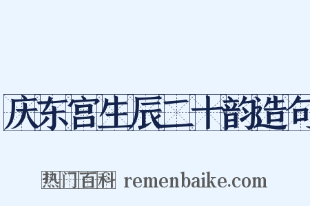 庆东宫生辰二十韵造句是什么意思的图片